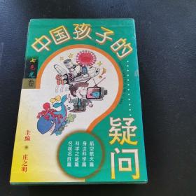 中国孩子的疑问.七色光卷