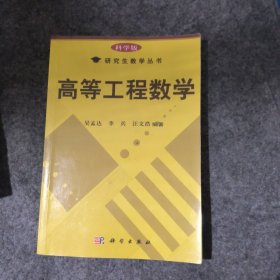 科学版研究生教学丛书：高等工程数学