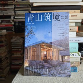 青山筑境：乡村文旅建筑设计