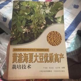 黄淮海夏大豆优质高产栽培技术