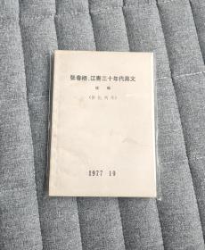 张春桥、江青三十年代黑文