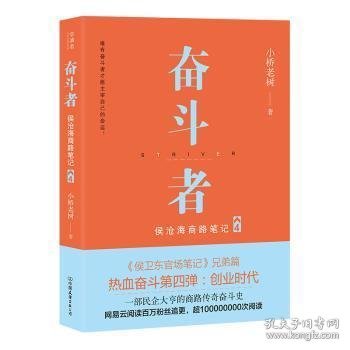 奋斗者：侯沧海商路笔记4