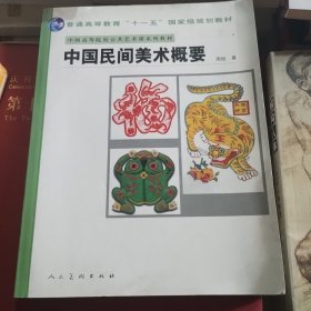 十一五国家规划教材.中国民间美术概要