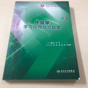 中医学学习指导与习题集（第3版/本科临床配套）