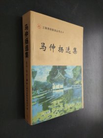 马仲扬选集