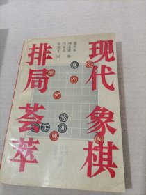 现代象棋牌局荟萃