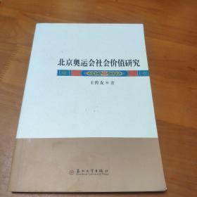 北京奥运会社会价值研究