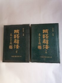 成语辞海（上下册，精装繁体竖排本）