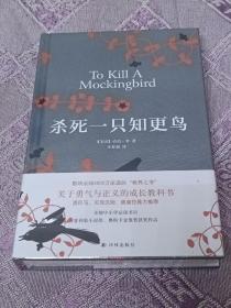 正版现货 毛边本 精装版 杀死一只知更鸟 哈珀李 李育超 译林出版社