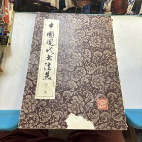 中国现代书法选 第二集