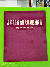 高举毛主席伟大旗帜胜利前进巜美术作品选》