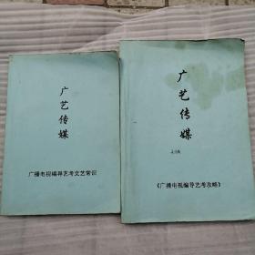 广艺传媒：广播电视编导艺考文艺常识  广播电视编导艺考攻略 两册