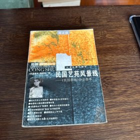 民国艺苑风景线(民国春秋杂志荟萃)