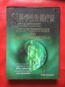 科学性针刺疗法（精装 1版1印）