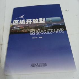 区域开放型经济发展研究