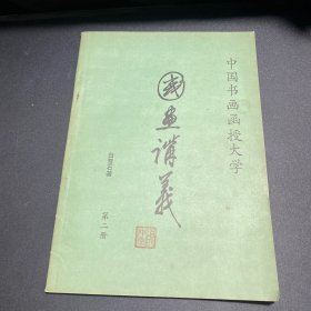 山水画讲义第二讲