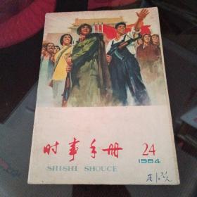 时事手册，1964年24期