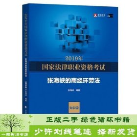 2019司法考试国家法律职业资格考试张海峡的商经环劳法.知识卷