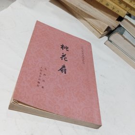 桃花扇（中国古典文学读本丛书）竖版