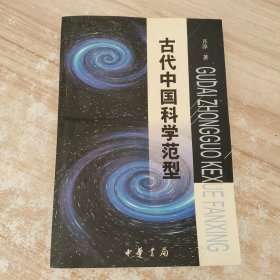 古代中国科学范型:从文化、思维和哲学的角度考察