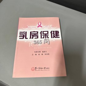 乳房保健365问（无写划）