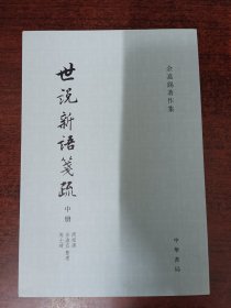 世说新语笺疏(中册）（余嘉锡著作集）