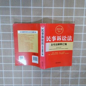 2018最新民事诉讼法及司法解释汇编