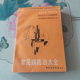 常见病防治大全