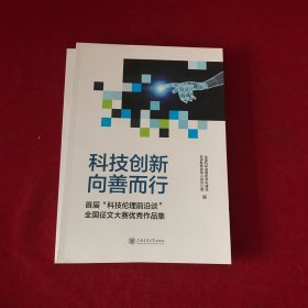 科技创新，向善而行：首届“科技伦理前沿谈”全国征文大赛优秀作品集