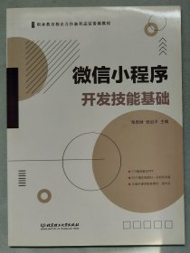 微信小程序开发技能基础(职业教育校企合作新形态富资源教材)