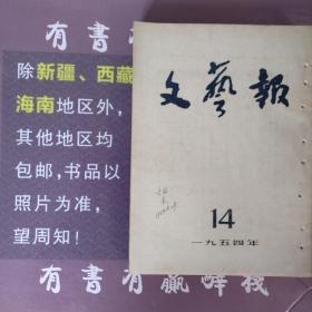 文艺报1954年第14期