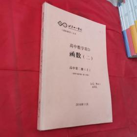 北京十一学校高中数学ⅢD函数(二) 高中第二册 上（适用于直升高一第二学段）