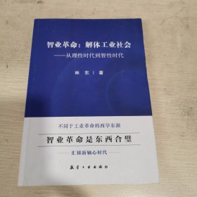 智业革命--解体工业社会(从理性时代到智性时代)
