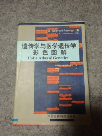 遗传学与医学遗传学彩色图解