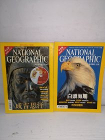 NATIONAL 国家地理杂志L中文版）成吉思汗+白头海雕（2本合售）