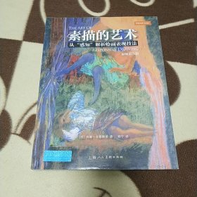 素描的艺术：从“感知”解析绘画表现技法（原版第六版）