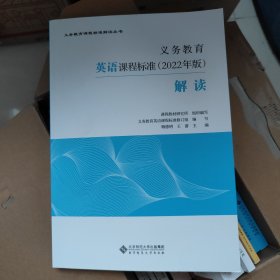 义务教育英语课程标准2022年版解读