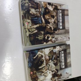 从黎明到衰落（上下）：西方文化生活五百年，1500年至今