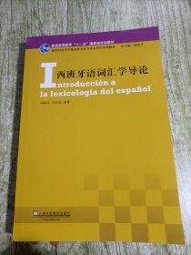西班牙语词汇学导论 2024年版