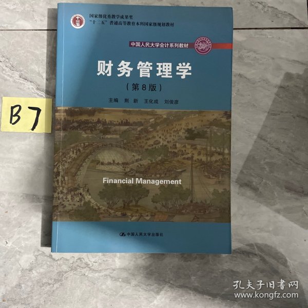 财务管理学（第8版）/中国人民大学会计系列教材·国家级教学成果奖 教育部普通高等教育精品教材