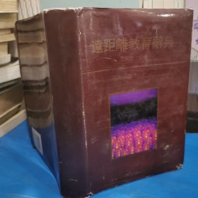 远距离教育辞典