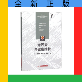 光污染與健康維權(quán)/生態(tài)環(huán)境保護健康維權(quán)普法叢書