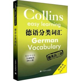 柯林斯轻松学系列·德语分类词汇