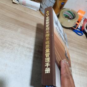 A.O.史密斯家庭采暖系统质量管理手册（内页干净，精装）