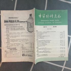 中华外科杂志（1987年第6期）