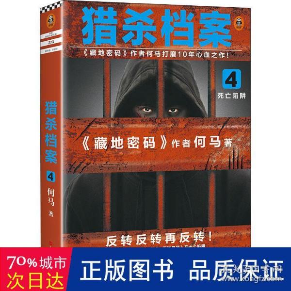 猎杀档案4：死亡陷阱（《藏地密码》作者何马打磨10年心血之作！）