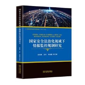 正版 国家安全法治化视域下情报监控规制研究 吴常青等 著 9787515520599