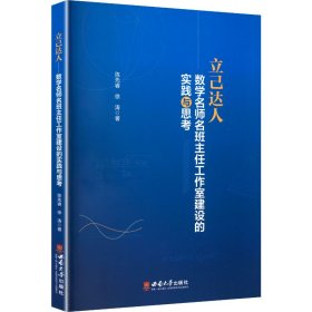 立己达人 数学名师名班主任工作室建设的实践与思考