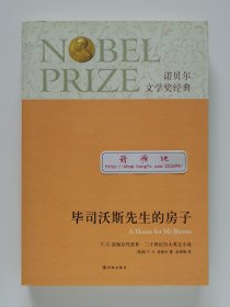 诺贝尔文学奖经典：毕司沃斯先生的房子 2001年诺贝尔文学奖获奖者V.S.奈保尔代表作 二十世纪百大英文小说