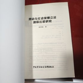 劳动与社会保障立法国际比较研究